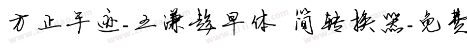 方正手迹-王潇趁早体 简转换器字体转换